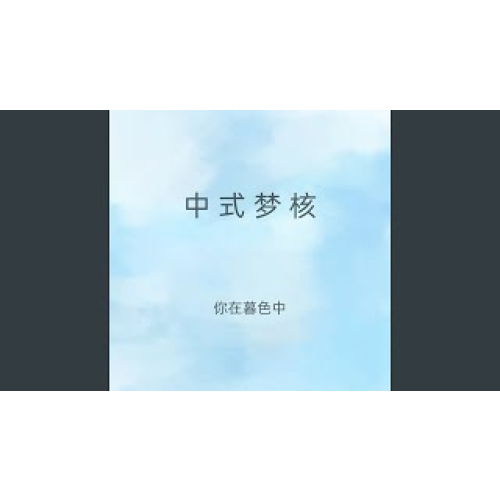 中式梦核