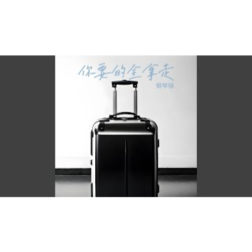 你要的全拿走 (钢琴版)