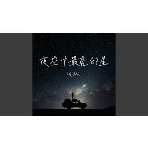 夜空中最亮的星 (钢琴版)