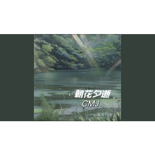 朝花夕逝