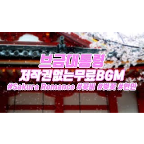 [브금대통령] (꽃비/벚꽃/Lyrical) Sakura Romance [무료음악/브금/Royalty Free Music]